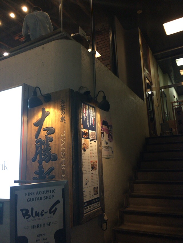 御茶ノ水 大勝軒 たいしょうけん 御茶ノ水 神保町 酔う よう さんの酔酔どうでしょう 御茶ノ水 大勝軒 たいしょうけん 御茶ノ水 神保町 酔う よう さんの酔酔どうでしょう