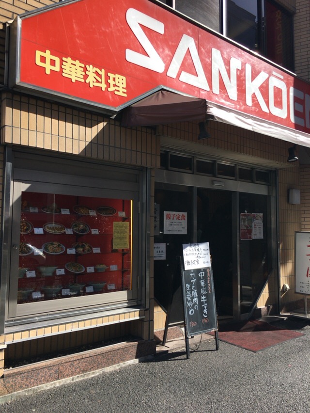 三幸園 さんこうえん 神保町 酔う よう さんの酔酔どうでしょう 三幸園 さんこうえん 神保町 酔う よう さんの酔酔どうでしょう