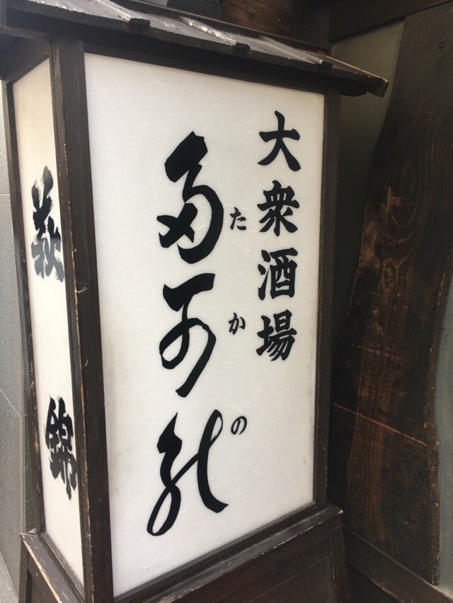 大衆酒場 多可能 たかの 静岡 酔う よう さんの酔酔どうでしょう