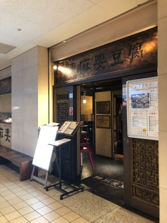 陳麻婆豆腐 ちんまーぼーどうふ みなとみらい 酔う よう さんの酔酔どうでしょう