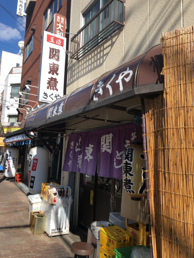 関東煮 きくや 大阪市東成区 玉造駅 酔う よう さんの酔酔どうでしょう