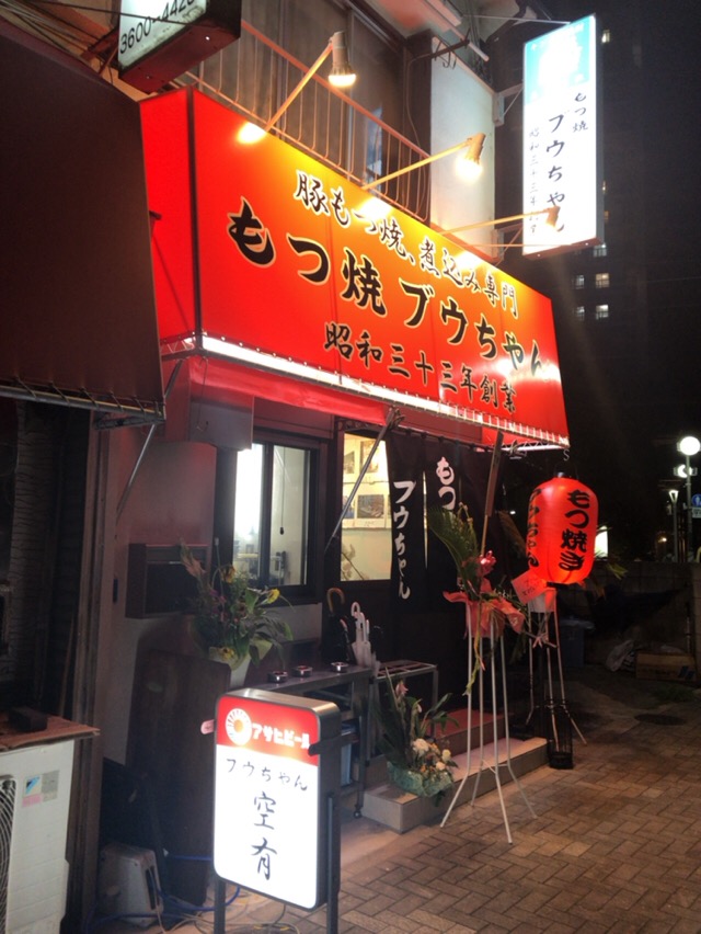 もつ焼 ブウちゃん ぶうちゃん 金町 酔う よう さんの酔酔どうでしょう