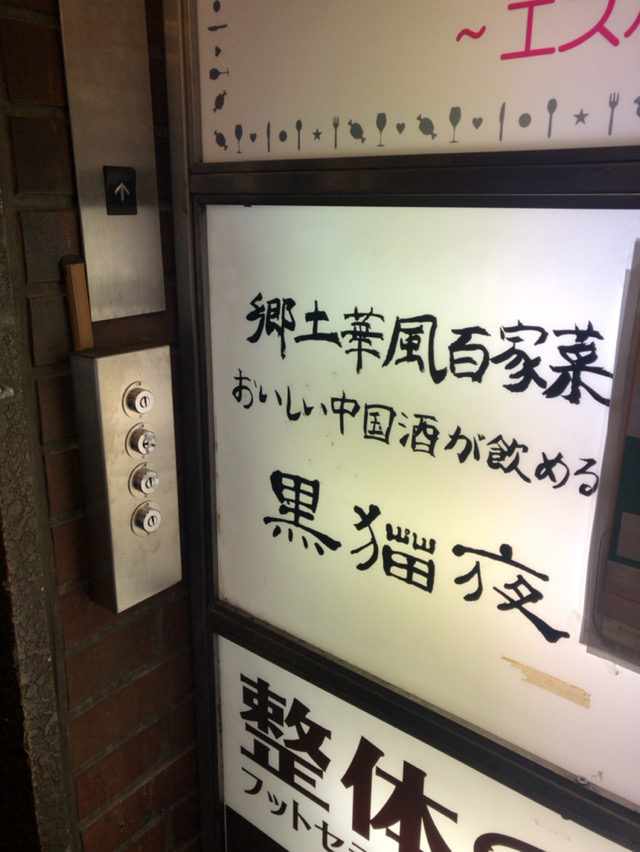 クロネコヨルノヒル 黒猫夜 くろねこよる 赤坂見附 酔う よう さんの酔酔どうでしょう