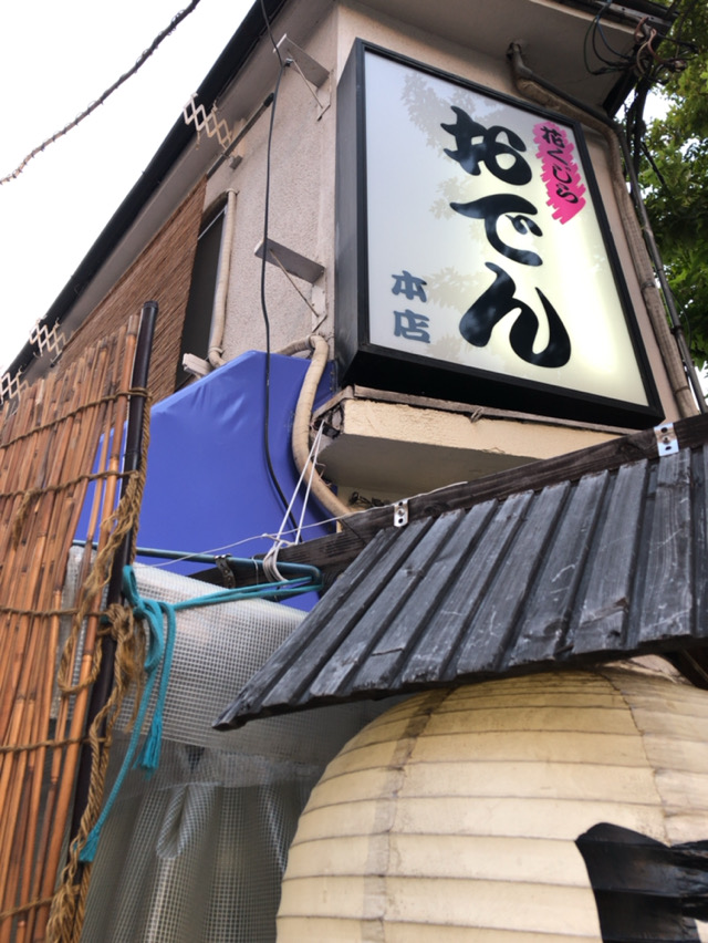 おでん 花くじら はなくじら 本店 大阪市福島区 新福島駅 酔う よう さんの酔酔どうでしょう