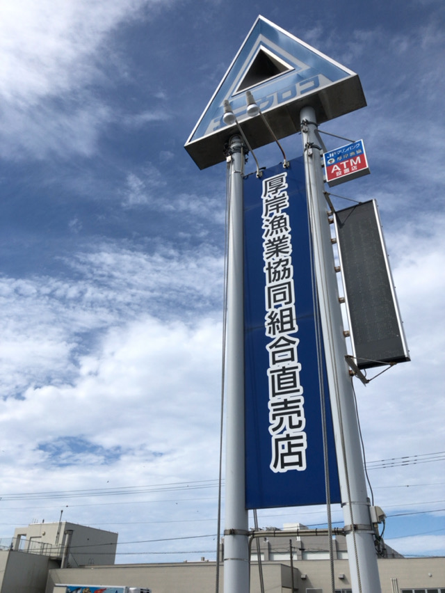 厚岸漁業協同組合直売所 エーウロコ 北海道厚岸郡厚岸町 酔う よう さんの酔酔どうでしょう