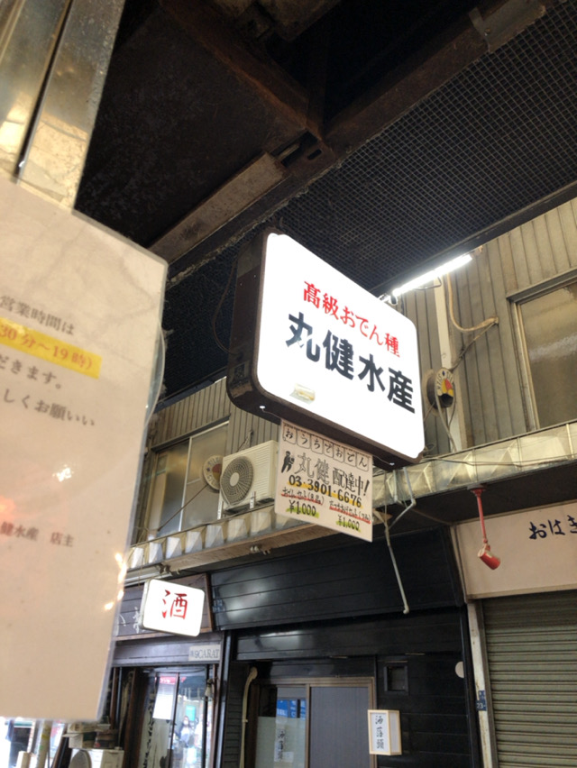 丸健水産（まるけんすいさん）【赤羽】 酔う(よう)さんの酔酔どうでしょう？