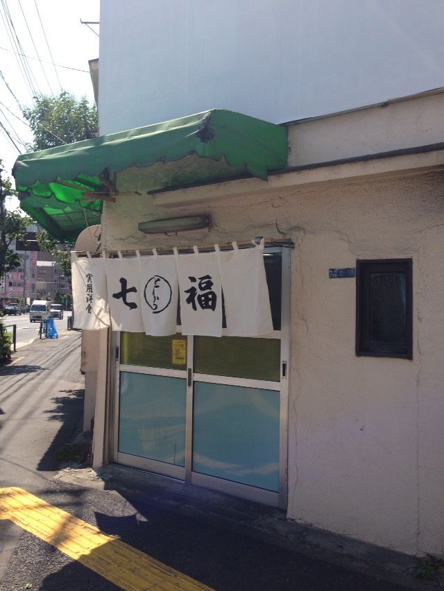 実用洋食 七福 しちふく 清澄白河 酔う よう さんの酔酔どうでしょう 実用洋食 七福 しちふく 清澄白河 酔う よう さんの酔酔どうでしょう