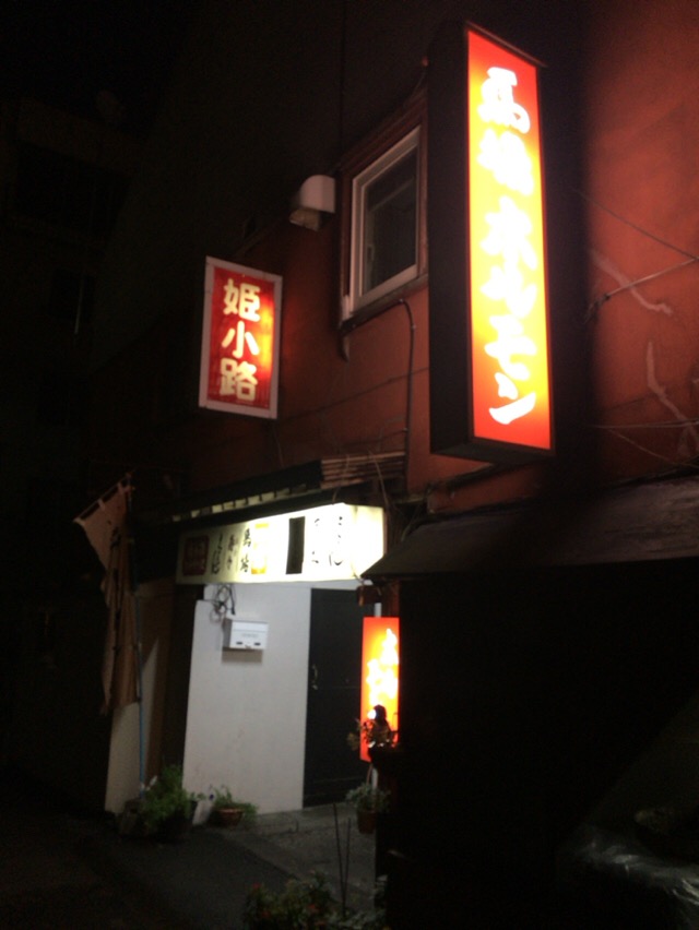 北海道の旅 第１７話 馬場ホルモン 北海道旭川市 酔う よう さんの酔酔どうでしょう