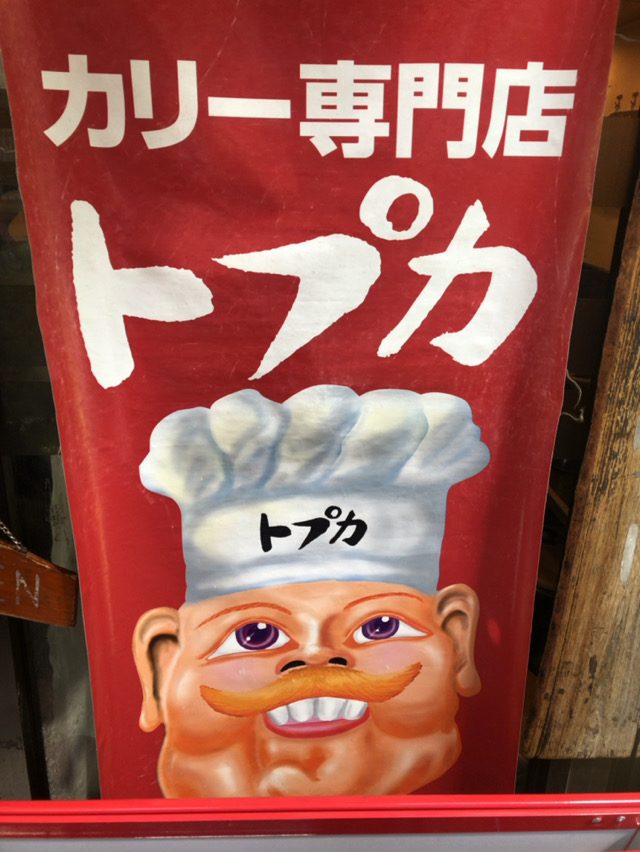 カリー専門店 トプカ 小川町 淡路町 神田 須田町 酔う よう さんの酔酔どうでしょう