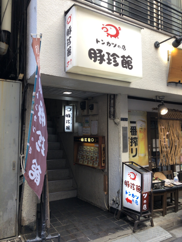 豚珍館(とんちんかん)【新宿】 : 酔う(よう)さんの酔酔どうでしょう?