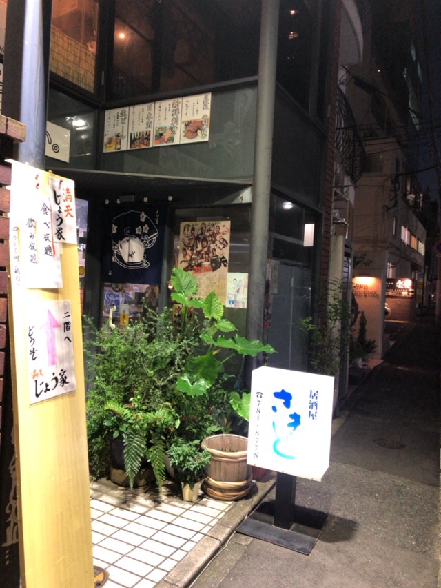 九州の旅 第3話 居酒屋 さきと 福岡県福岡市 赤坂駅 酔う よう さんの酔酔どうでしょう 九州の旅 第3話 居酒屋 さきと 福岡県福岡市 赤坂駅 酔う よう さんの酔酔どうでしょう