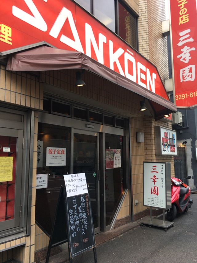 昼の定食 三幸園 さんこうえん 神保町 酔う よう さんの酔酔どうでしょう 昼の定食 三幸園 さんこうえん 神保町 酔う よう さんの酔酔どうでしょう