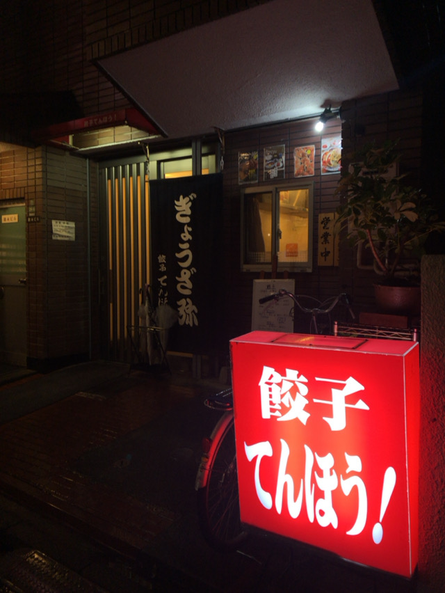 神戸餃子の流れを汲む 餃子 てんほう 千歳烏山 酔う よう さんの酔酔どうでしょう