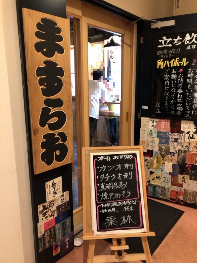 立ち飲み ますらお 門前仲町 酔う よう さんの酔酔どうでしょう 立ち飲み ますらお 門前仲町 酔う よう さんの酔酔どうでしょう
