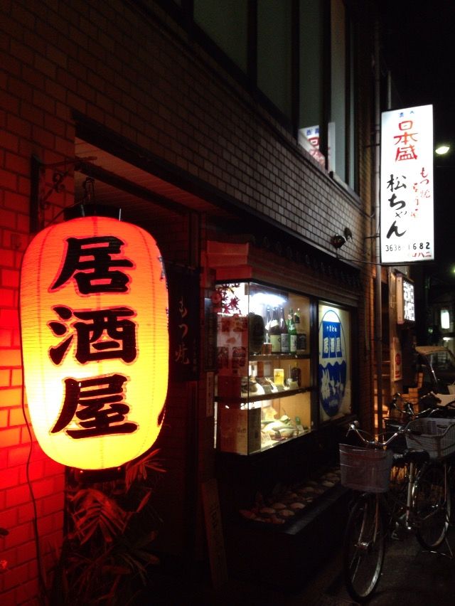 地元の憩いの場 松ちゃん まっちゃん 平井 酔う よう さんの酔酔どうでしょう