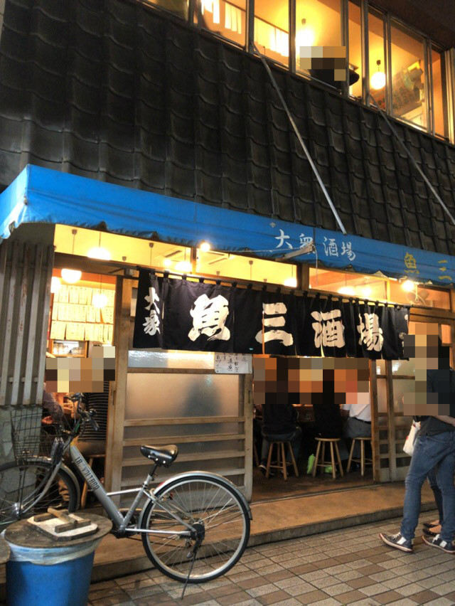 魚三酒場 うおさんさかば 門前仲町 酔う よう さんの酔酔どうでしょう