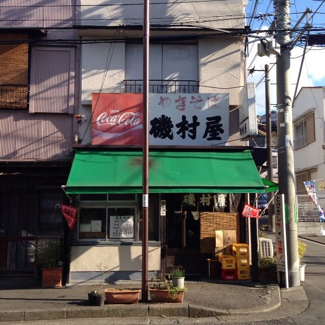 古き良き昔の佇まい 磯村屋 いそむらや 阪東橋 酔う よう さんの酔酔どうでしょう