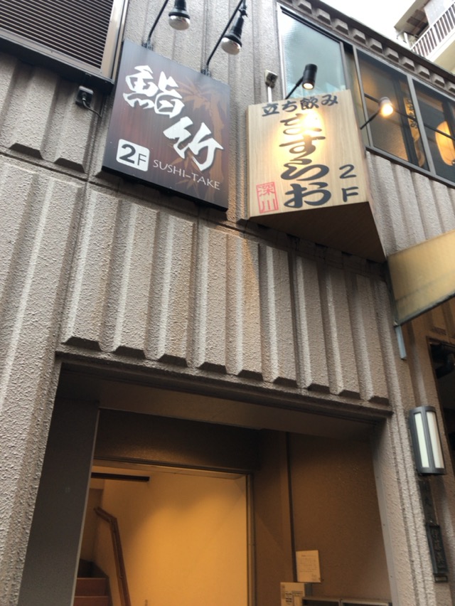 立ち飲み ますらお 門前仲町 酔う よう さんの酔酔どうでしょう