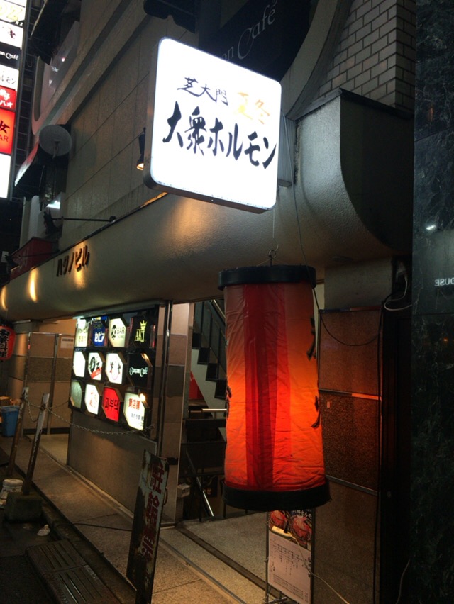 大衆ホルモン 芝大門 夏冬 かとう 新宿 歌舞伎町 酔う よう さんの酔酔どうでしょう