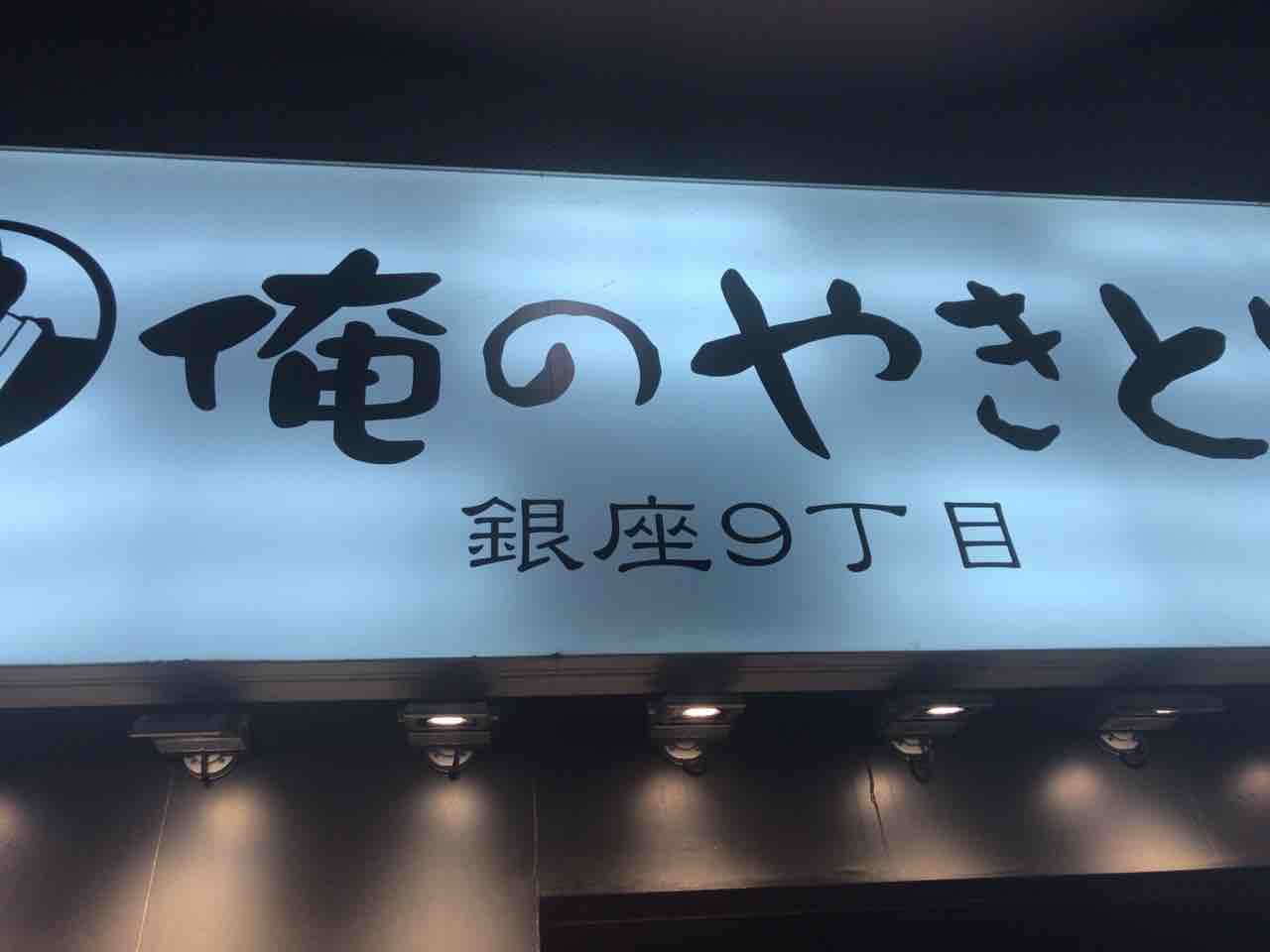 俺のやきとり 銀座9丁目 新橋 酔 すい のどうでしょう 酔酔どうでしょう ひとり放浪編