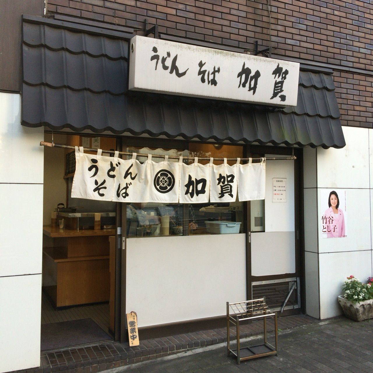 揚げたてかき揚げ うどん そば 加賀 初台 酔 すい のどうでしょう 酔酔どうでしょう ひとり放浪編 揚げたてかき揚げ うどん そば 加賀 初台 酔 すい のどうでしょう 酔酔どうでしょう ひとり放浪編