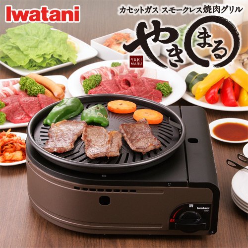 換気がほとんど必要ない 自宅焼肉で煙がほとんど出ないホットプレートとは イワタニ 焼肉グリルやきまる 自宅焼肉コンロの最安値はこちら