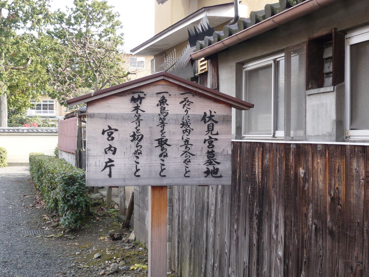 伏見宮墓地・久邇宮墓地 : 城とか陵墓とか