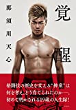 【格闘技】那須川天心ＶＳ武尊の〝夢対決〟「１２月３０日、第３のリング」で開催へ