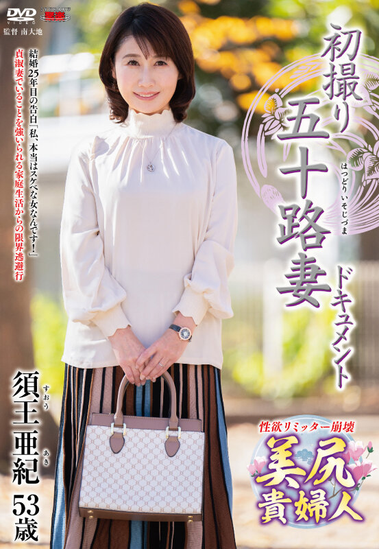 五十路奥様須王亜紀が下着着衣セックス