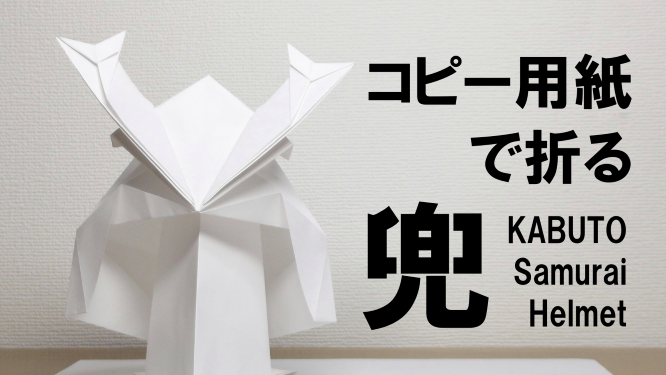 コピー用紙で折る兜とその折り方 そうだ 折り紙しよう