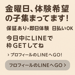金曜体験枠、残りわずか