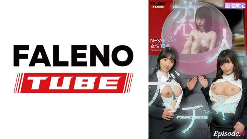 【配信限定】恋人ガチャ Episode.4