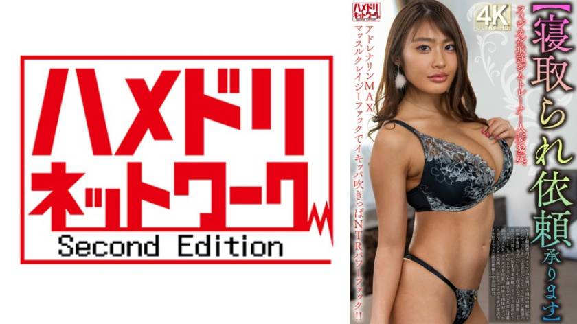 【寝取られ依頼承ります】フィジカル最強ジムトレーナー人妻32歳。アドレナリンMAXマッスルクレイジーファックでイキッパ吹きっぱNTRパワーファック!!