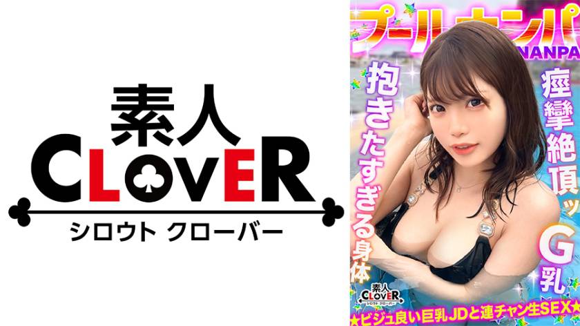 ラーメンもチ●コもバリカタが好み!Gカップパイパン娘をナンパ成功♪水着の下は既にびしょ濡れ!?「気持ち良い…そこ♪」猛烈クンニで痙攣絶頂!バックで膣奥刺激しまくり!中出し後も腰を振り続ける連続セックス!!【#CLOVER×プール×ナンパ #ななみん 】