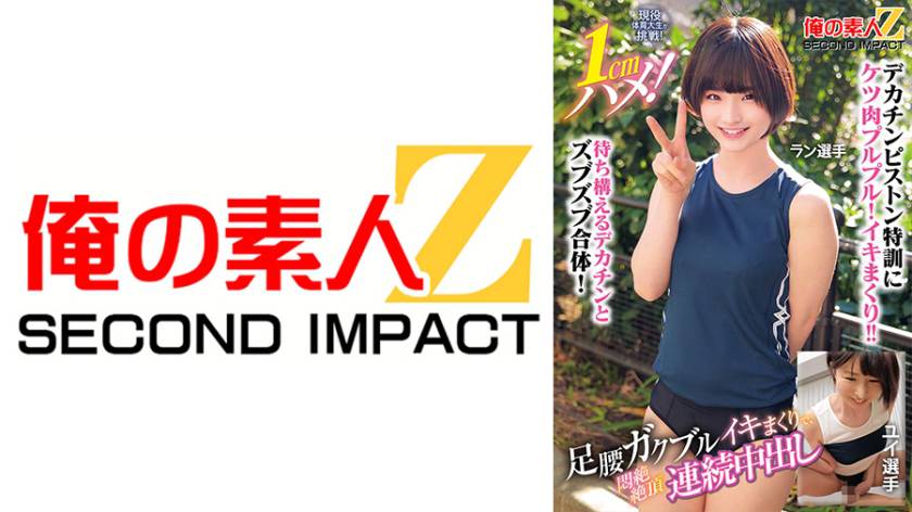 現役体育大生が挑戦!1cmハメ!足腰ガクブルビクンビクンイキまくりで、悶絶絶頂連続中出し ラン選手 ユイ選手