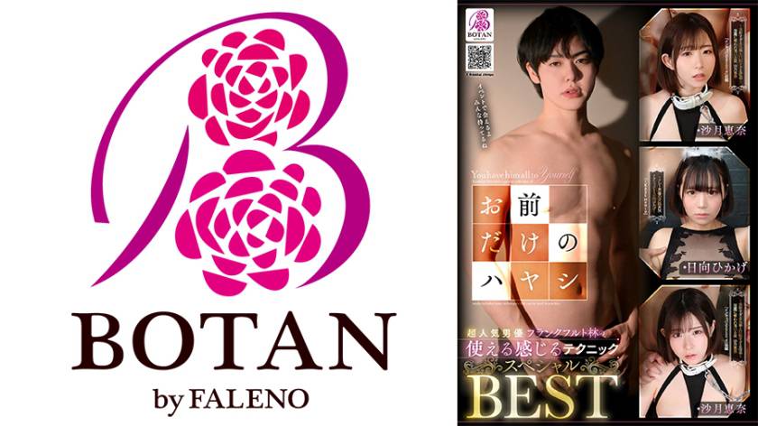 【お前だけのハヤシ】超人気男優フランクフルト林の使える感じるテクニックスペシャルBEST 沙月恵奈 日向ひかげ