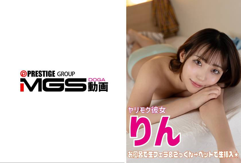 ヤリモク彼女 りん お風呂で口内発射&ベットで生挿入!