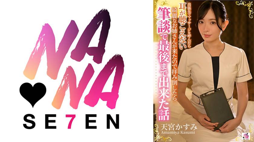 出張先でマッサージを呼んだら耳が聴こえない綺麗なお姉さんが来たので拝み倒したら筆談で最後まで出来た話 天宮かすみ