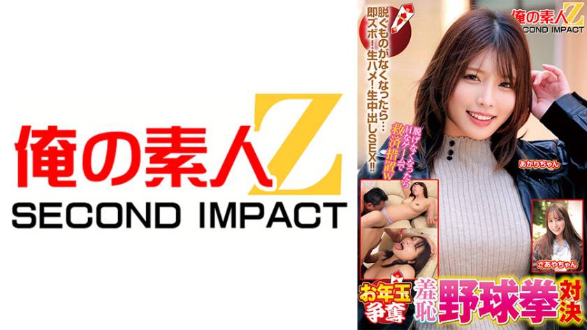 お年玉争奪羞恥野球拳対決 あかりちゃん さあやちゃん