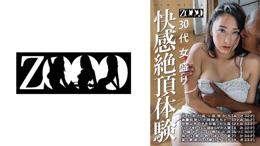 30代女盛り　快感絶頂体験