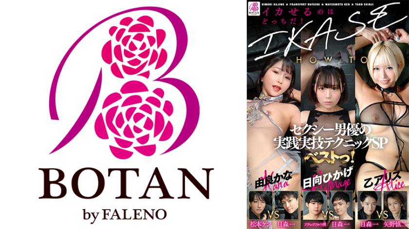 『IKASE Howto』セクシー男優の実践実技テクニックSPベストっ！ 乙アリス 日向ひかげ 由良かな