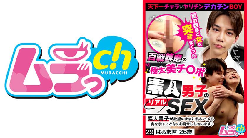 素人男子のリアルSEX 29 はるま君26歳