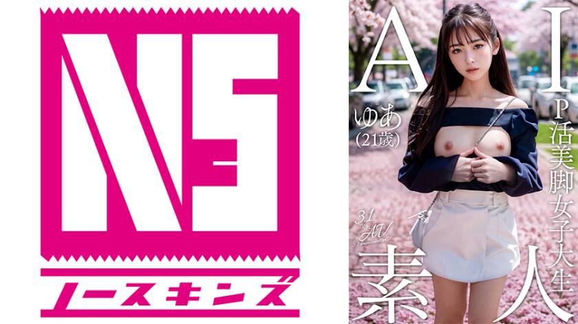 AI素人 P活美脚女子大生ゆあ(21歳)【3.1次元】