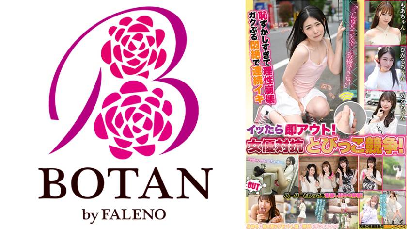 イッたら即アウト!女優対抗とびっこ競争! 若月もあ 佐藤愛瑠 皆月ひかる