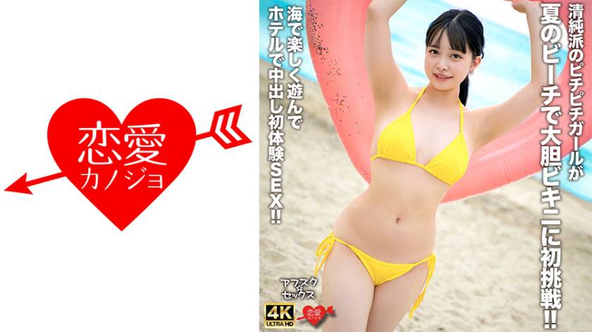 清純派のピチピチガールが夏のビーチで大胆ビキニに初挑戦!!海で楽しく遊んでホテルで中出し初体験SEX!!