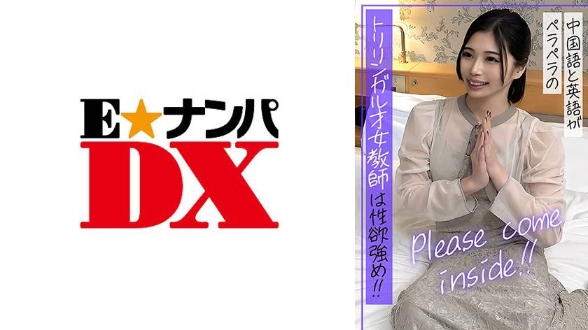 Please come inside!!中国語と英語がペラペラのトリリンガル才女教師は性欲強め!!