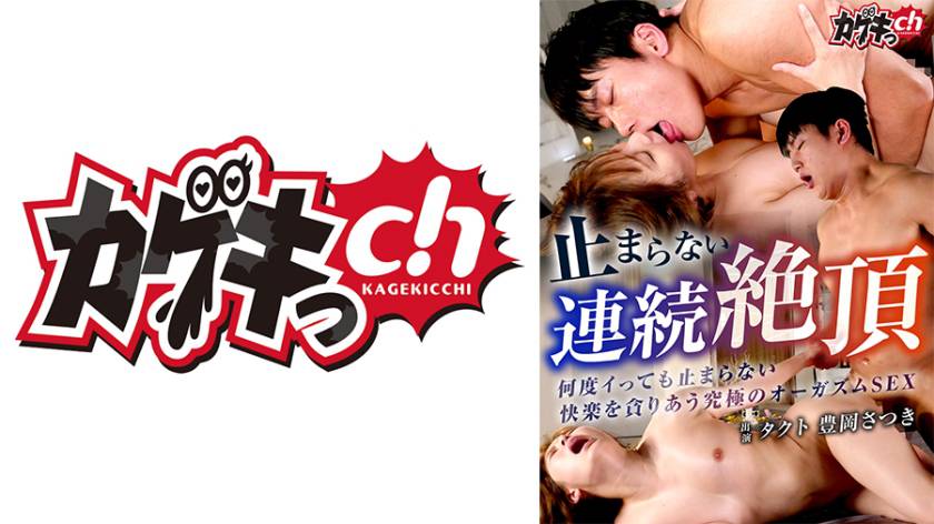 止まらない連続絶頂 タクト 何度イっても止まらない快楽を貪りあう究極のオーガズムSEX 豊岡さつき