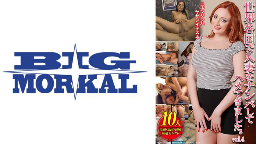 世界各国で人妻をナンパしてハメてきました。vol.4