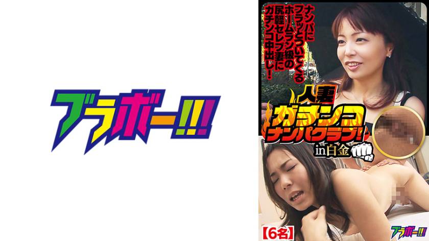 人妻ガチンコナンパクラブ！in白金