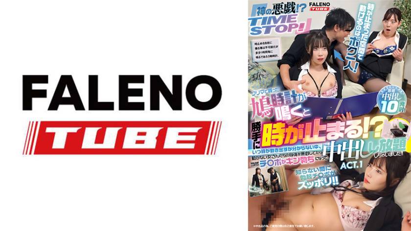 【配信限定】時が止まった空間で動けるのはボク一人！フリマで買った鳩時計が鳴くと勝手に時が止まる！？いつ時が動き出すか分からない中、動かない女さんたちの身体を悪戯してたら当然チ○ポがギン勃ちになって中出しし放題しちゃいました！！ACT.1
